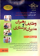 وظایف رهبران و مدیران پرستاری جلد 2